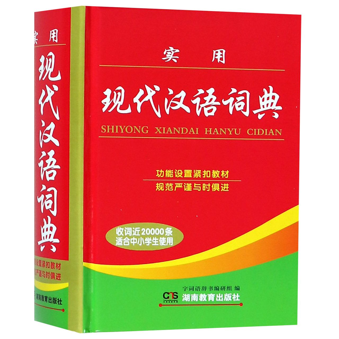 实用现代汉语词典(精)