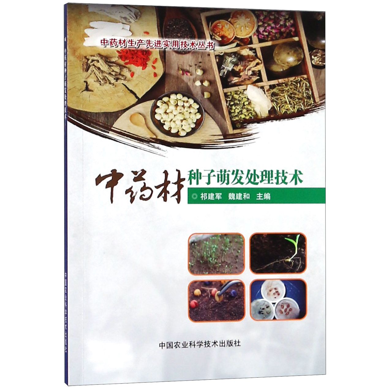 中药材种子萌发处理技术/中药材生产先进实用技术丛书