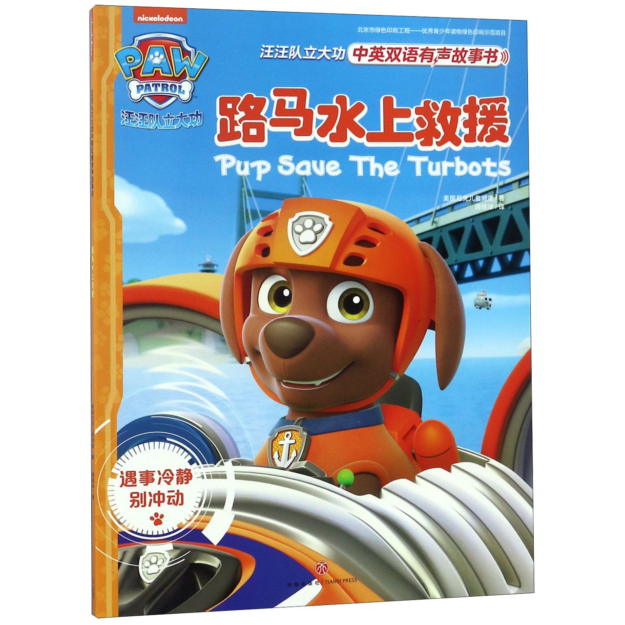 路马水上救援/汪汪队立大功中英双语有声故事书