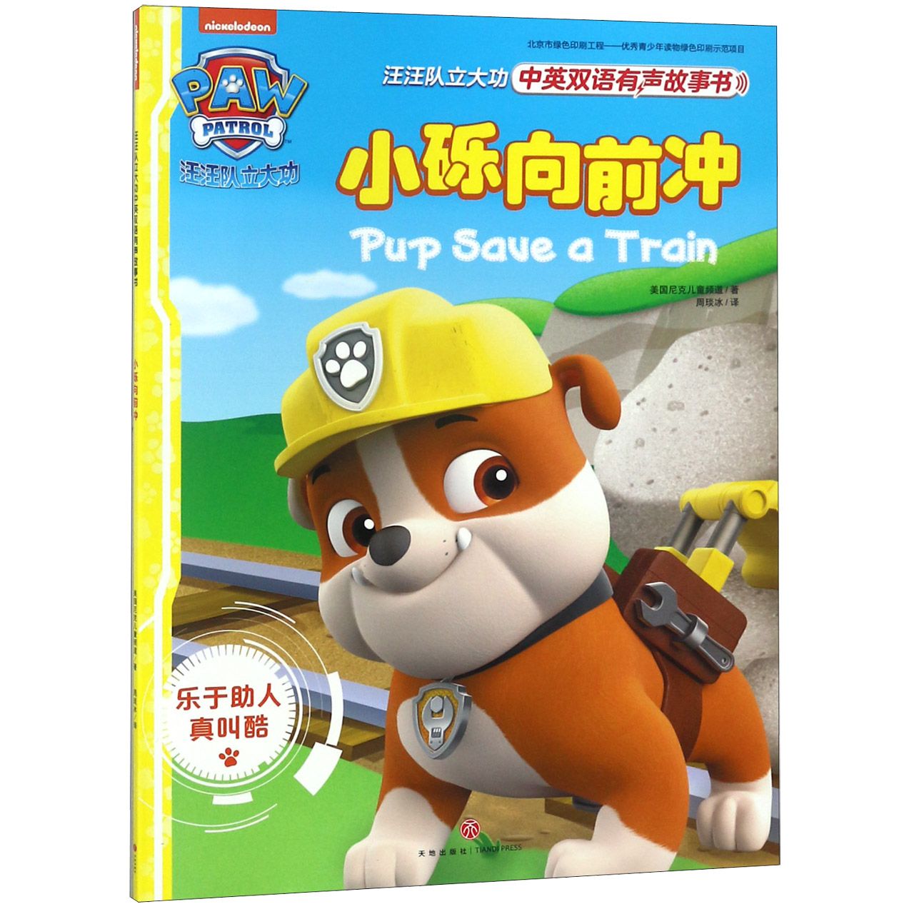 小砾向前冲/汪汪队立大功中英双语有声故事书