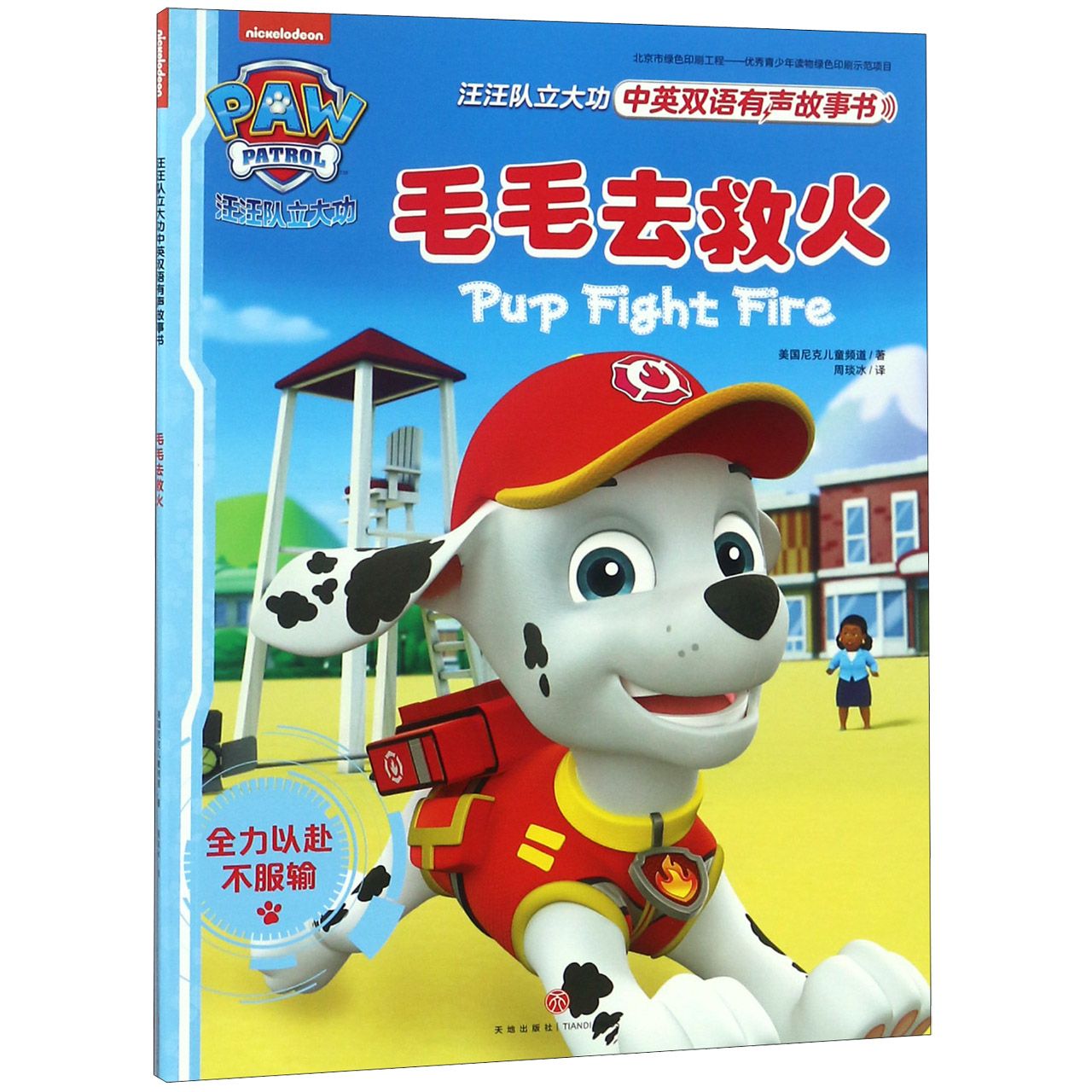 毛毛去救火/汪汪队立大功中英双语有声故事书