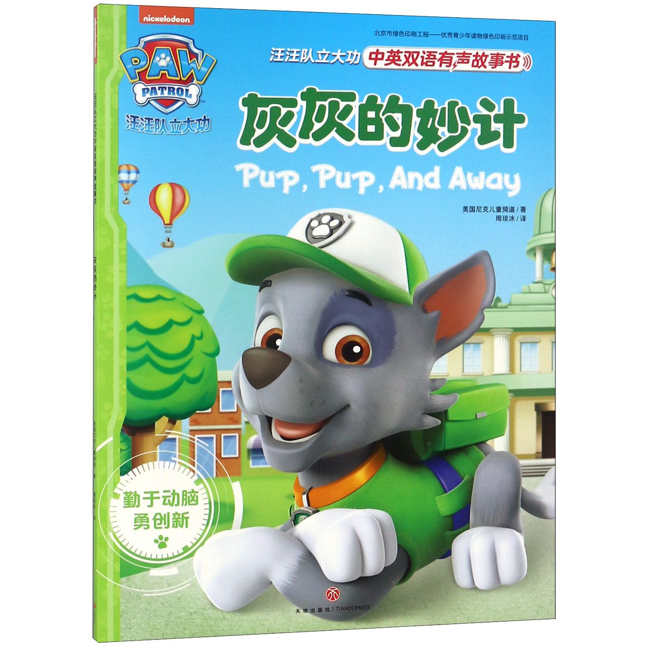 灰灰的妙计/汪汪队立大功中英双语有声故事书