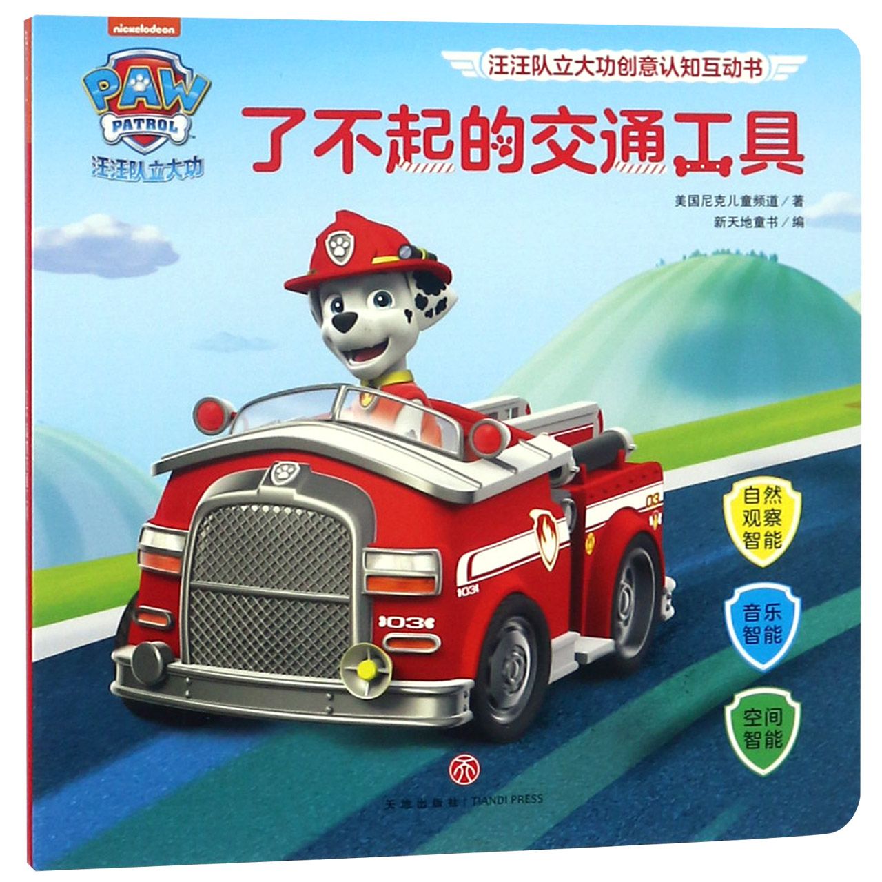 了不起的交通工具/汪汪队立大功创意认知互动书