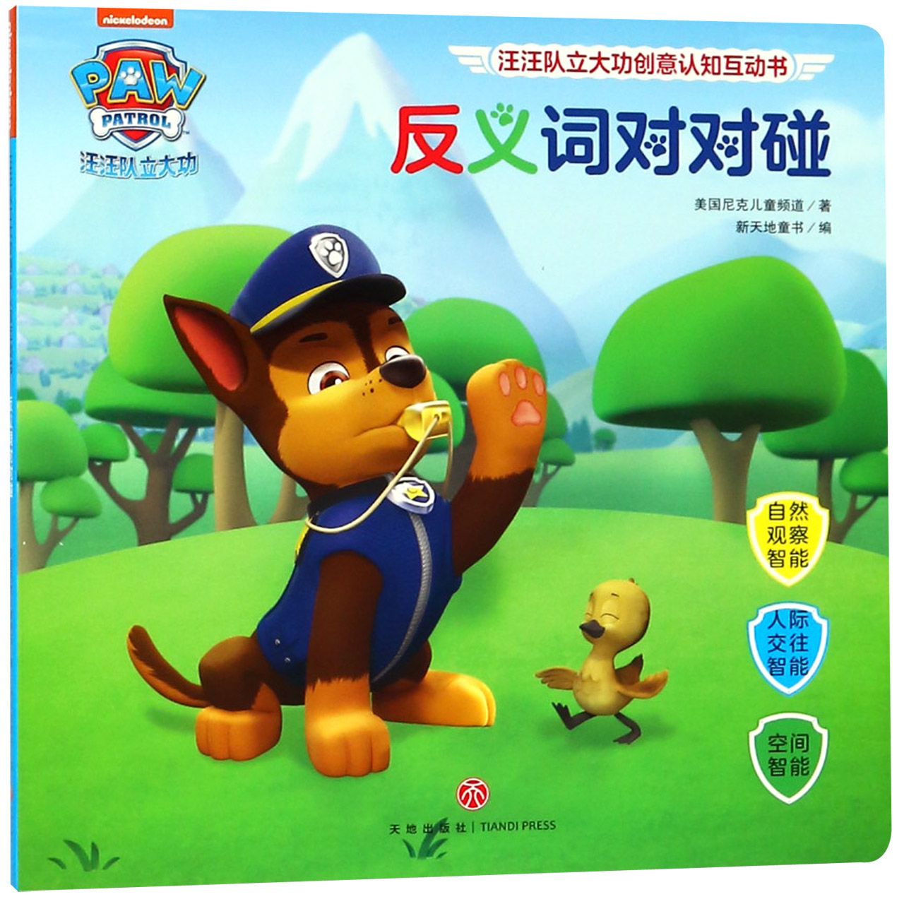 反义词对对碰/汪汪队立大功创意认知互动书