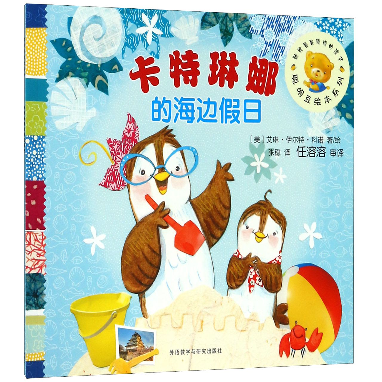 卡特琳娜的海边假日/聪明豆绘本系列