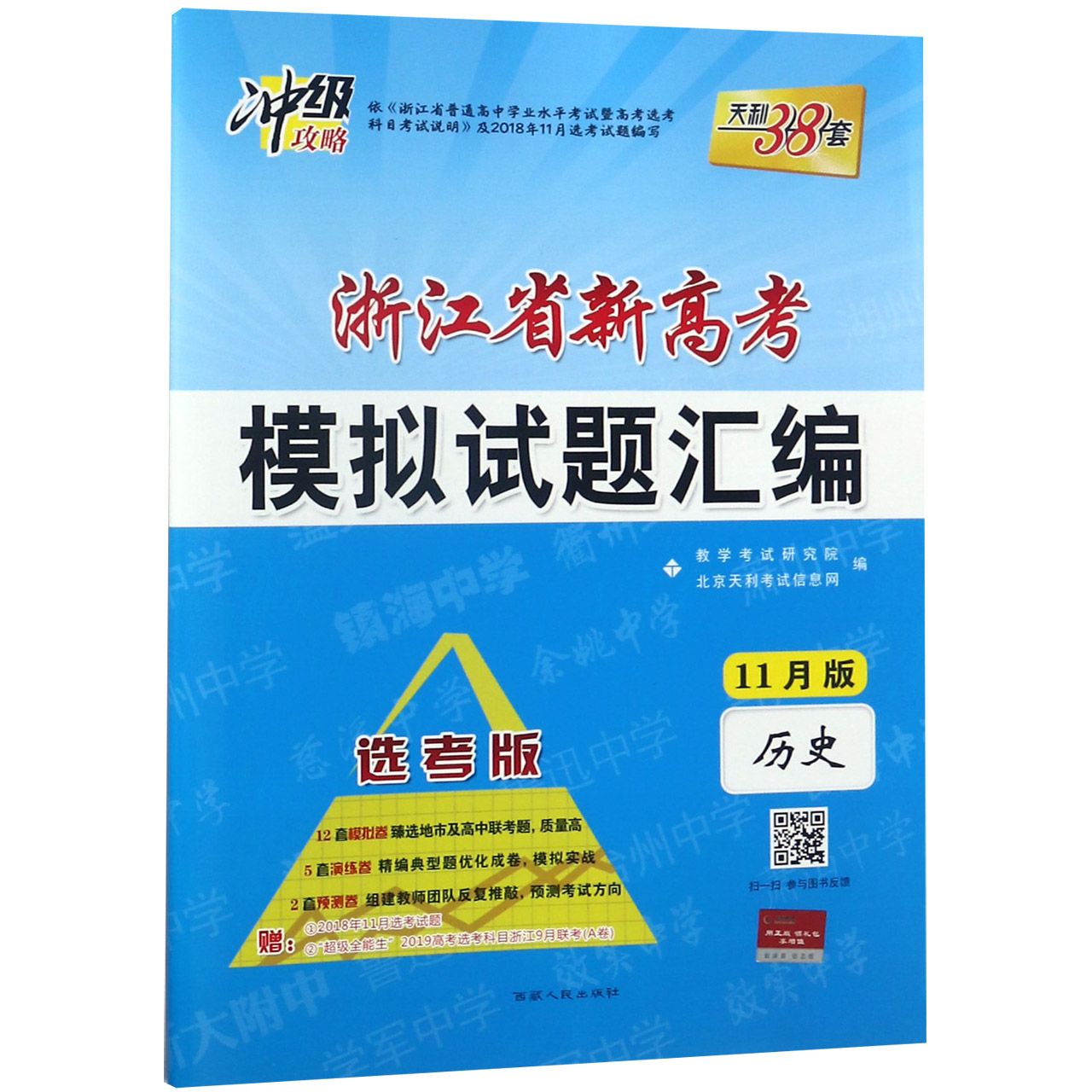 历史(选考版11月版)/浙江省新高考模拟试题汇编