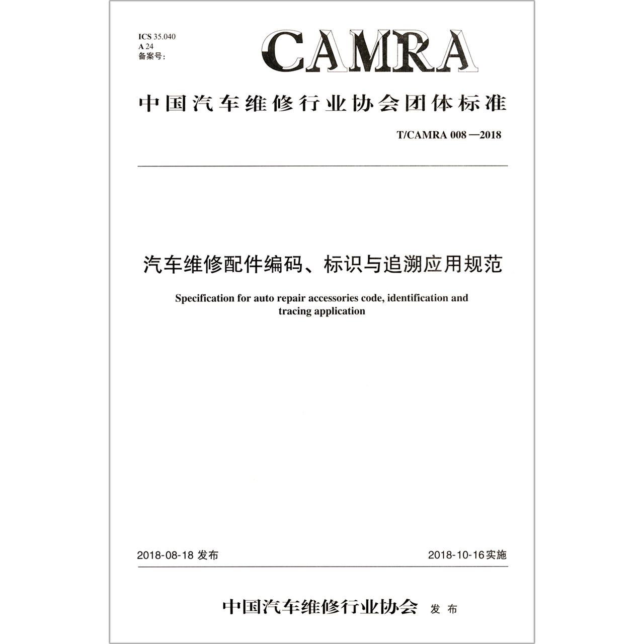 汽车维修配件编码标识与追溯应用规范(TCAMRA008-2018)/中国汽车维修行业协会团体标准