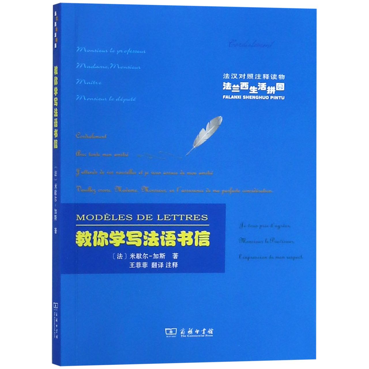 教你学写法语书信(法汉对照注释读物)/法兰西生活拼图