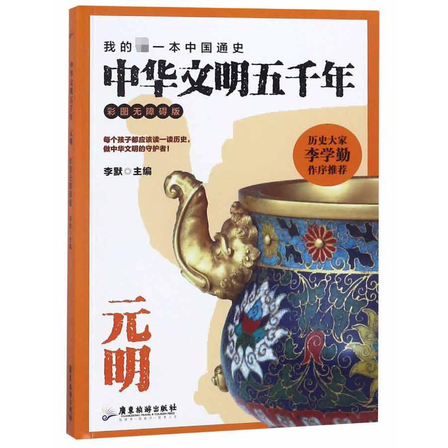 中华文明五千年(元明彩图无障碍版)