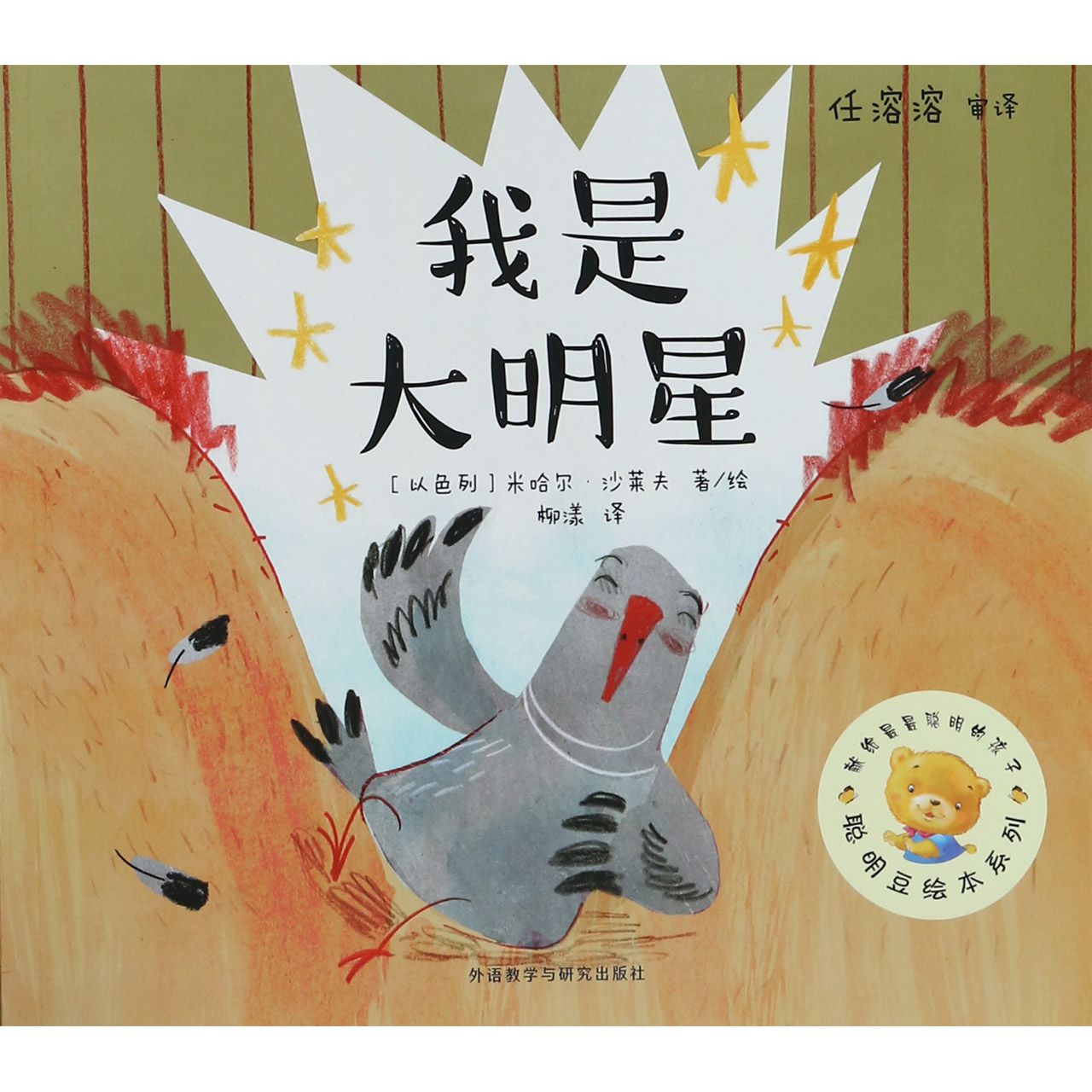 我是大明星/聪明豆绘本系列