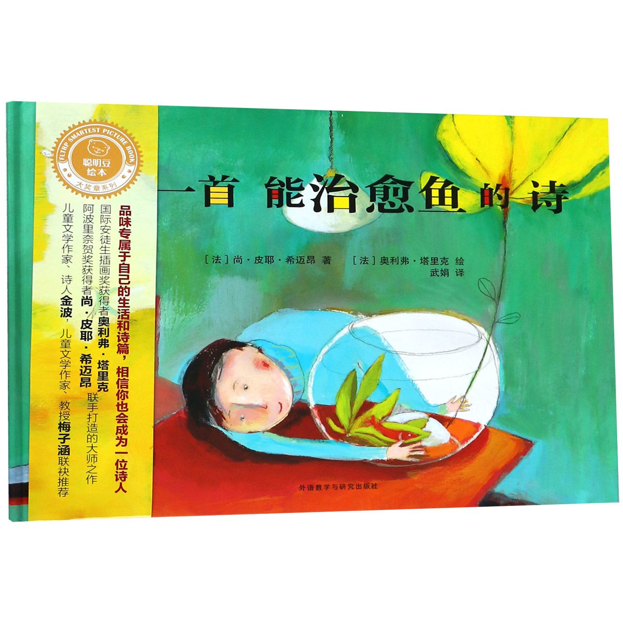一首能治愈鱼的诗(精)/聪明豆绘本大奖章系列