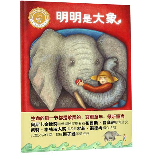 明明是大象(精)/聪明豆绘本大奖章系列