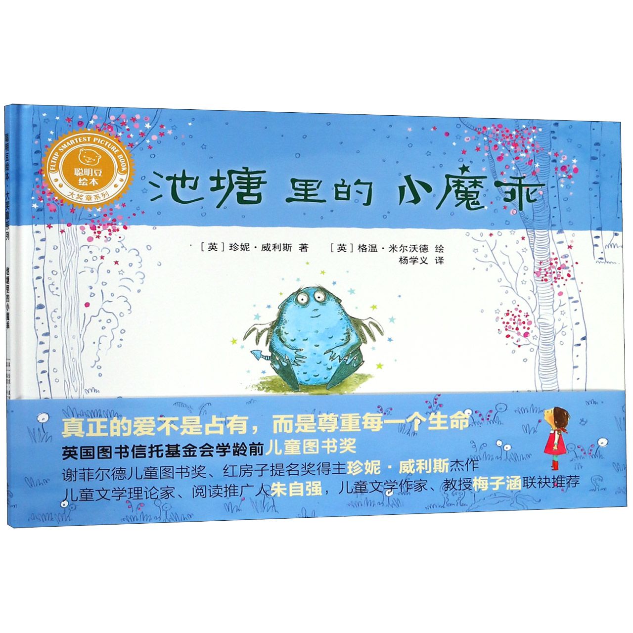 池塘里的小魔乖(精)/聪明豆绘本大奖章系列
