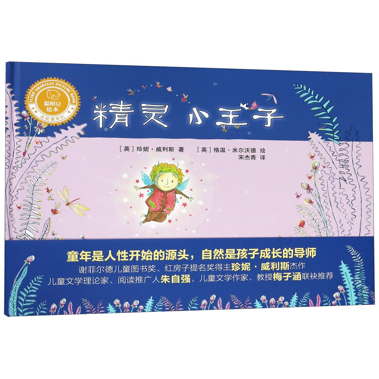 精灵小王子(精)/聪明豆绘本大奖章系列