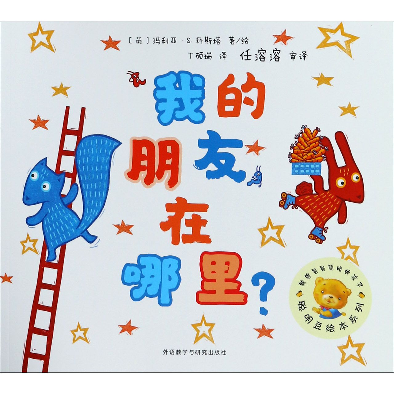 我的朋友在哪里/聪明豆绘本系列