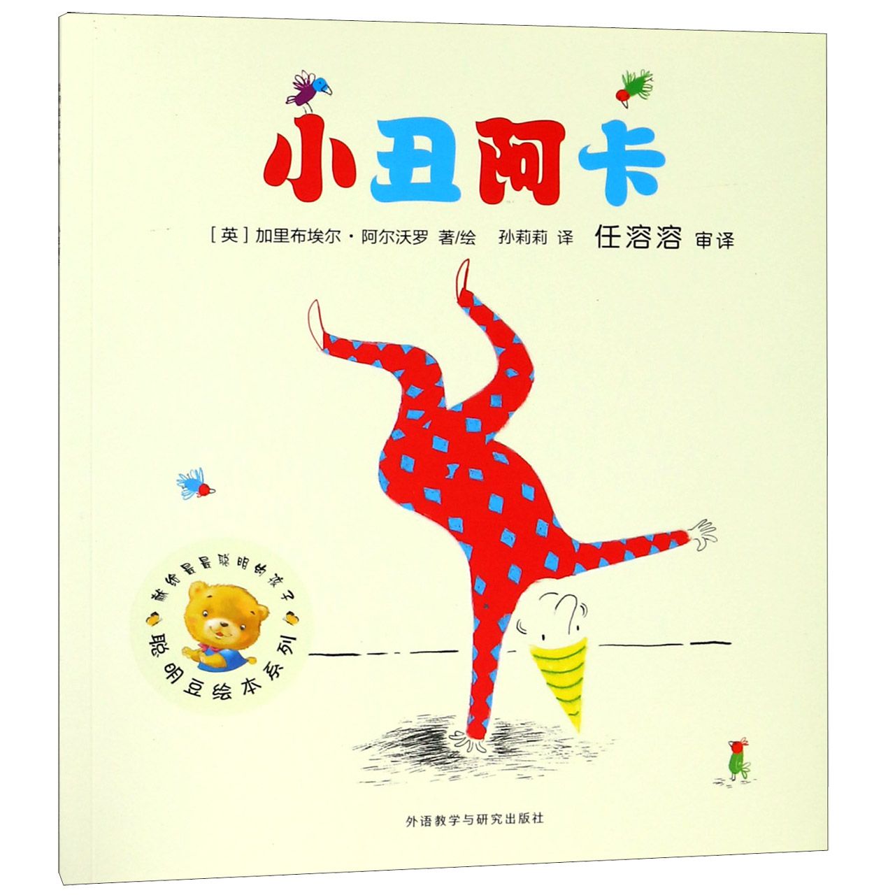 小丑阿卡/聪明豆绘本系列