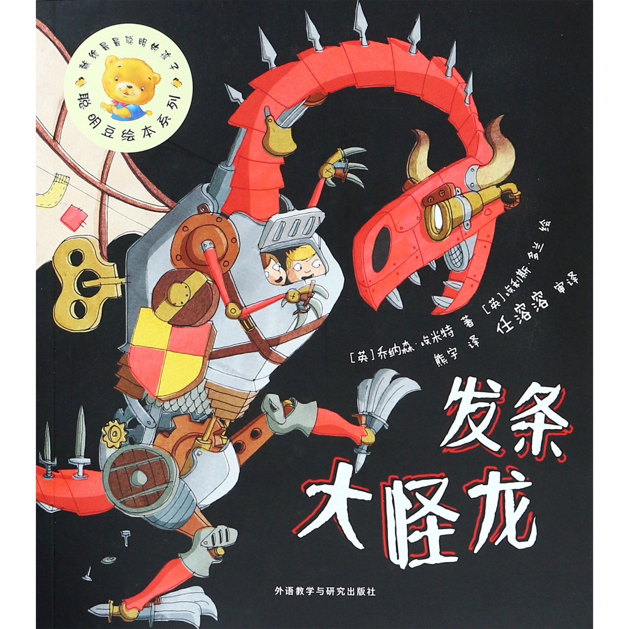 发条大怪龙/聪明豆绘本系列