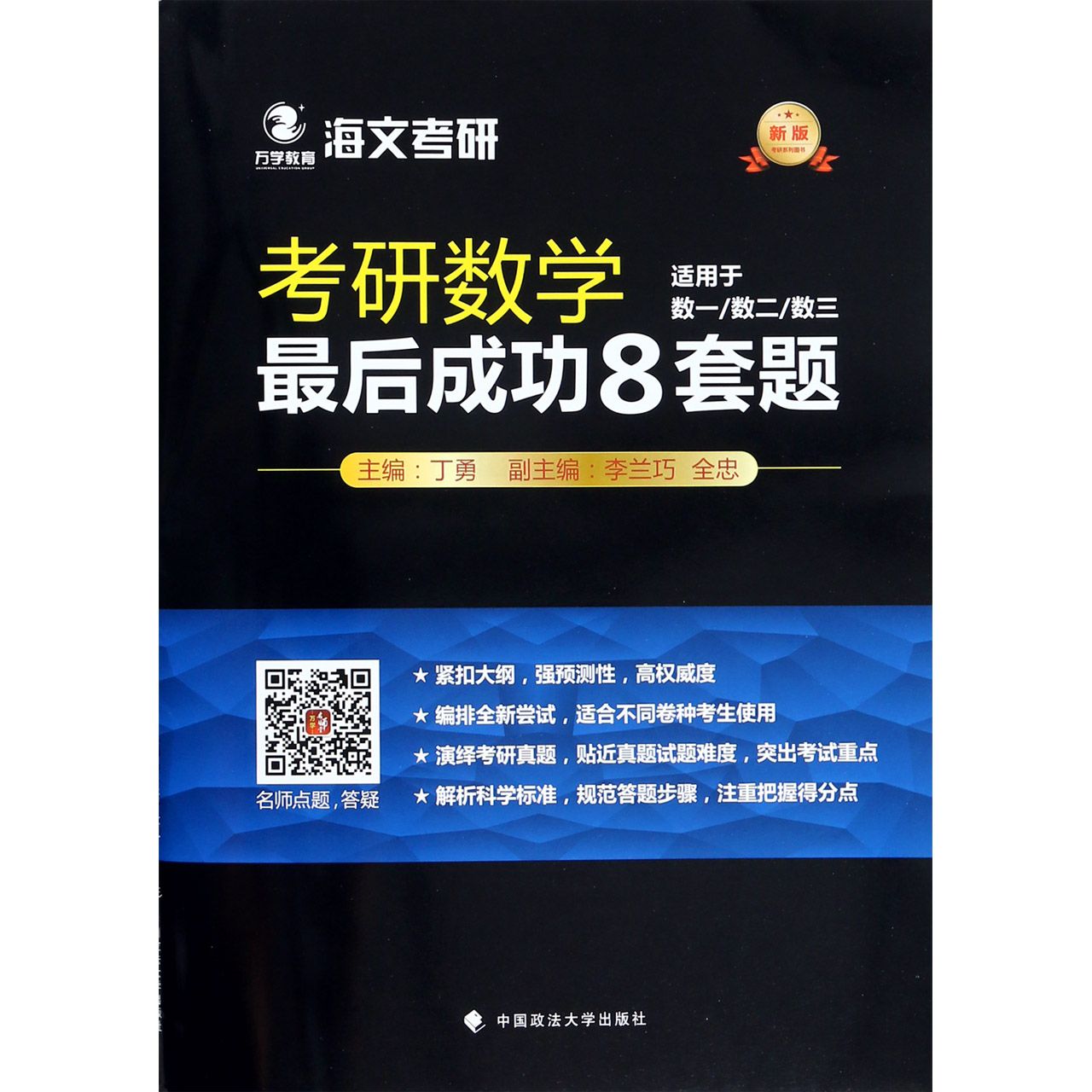 考研数学最后成功8套题(适用于数1数2数3新版)