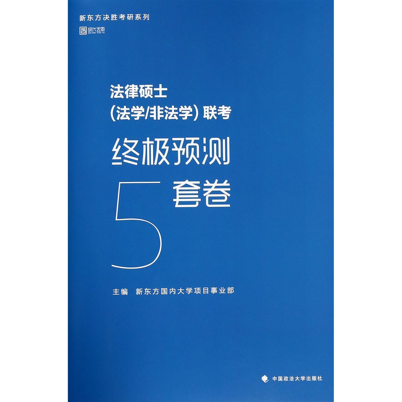 法律硕士(法学非法学)联考终极预测5套卷/新东方决胜考研系列