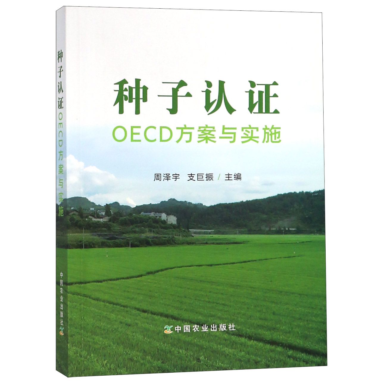 种子认证OECD方案与实施