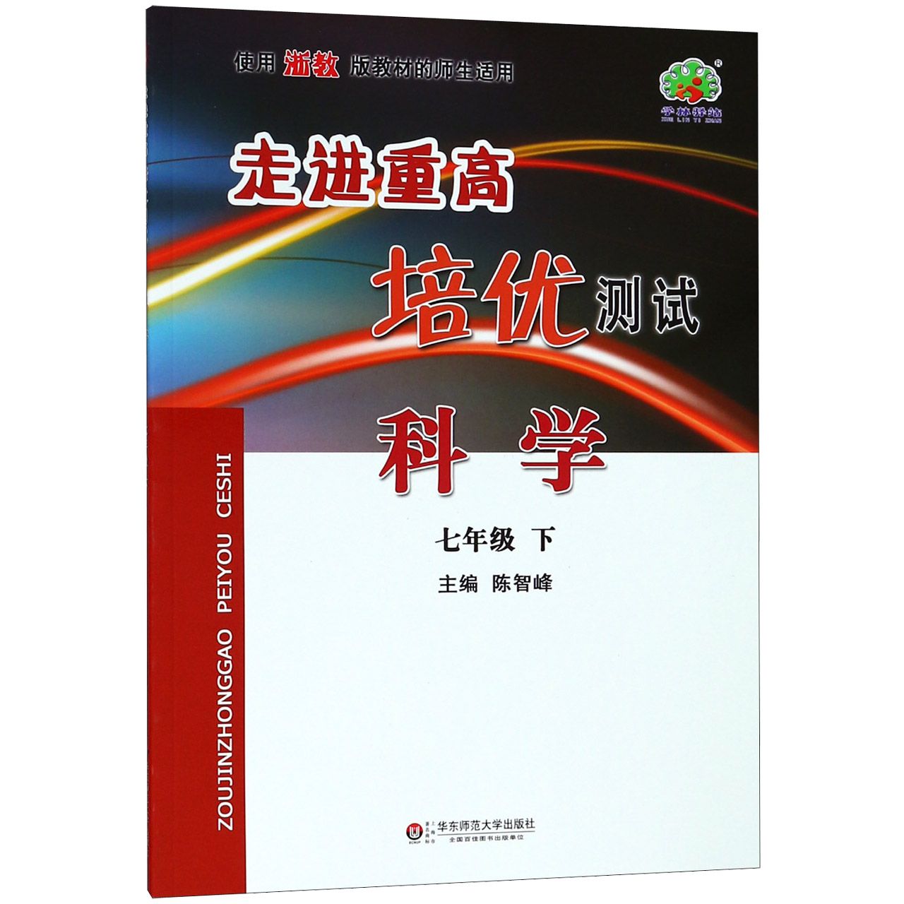 科学(7下使用浙教版教材的师生适用)/走进重高培优测试