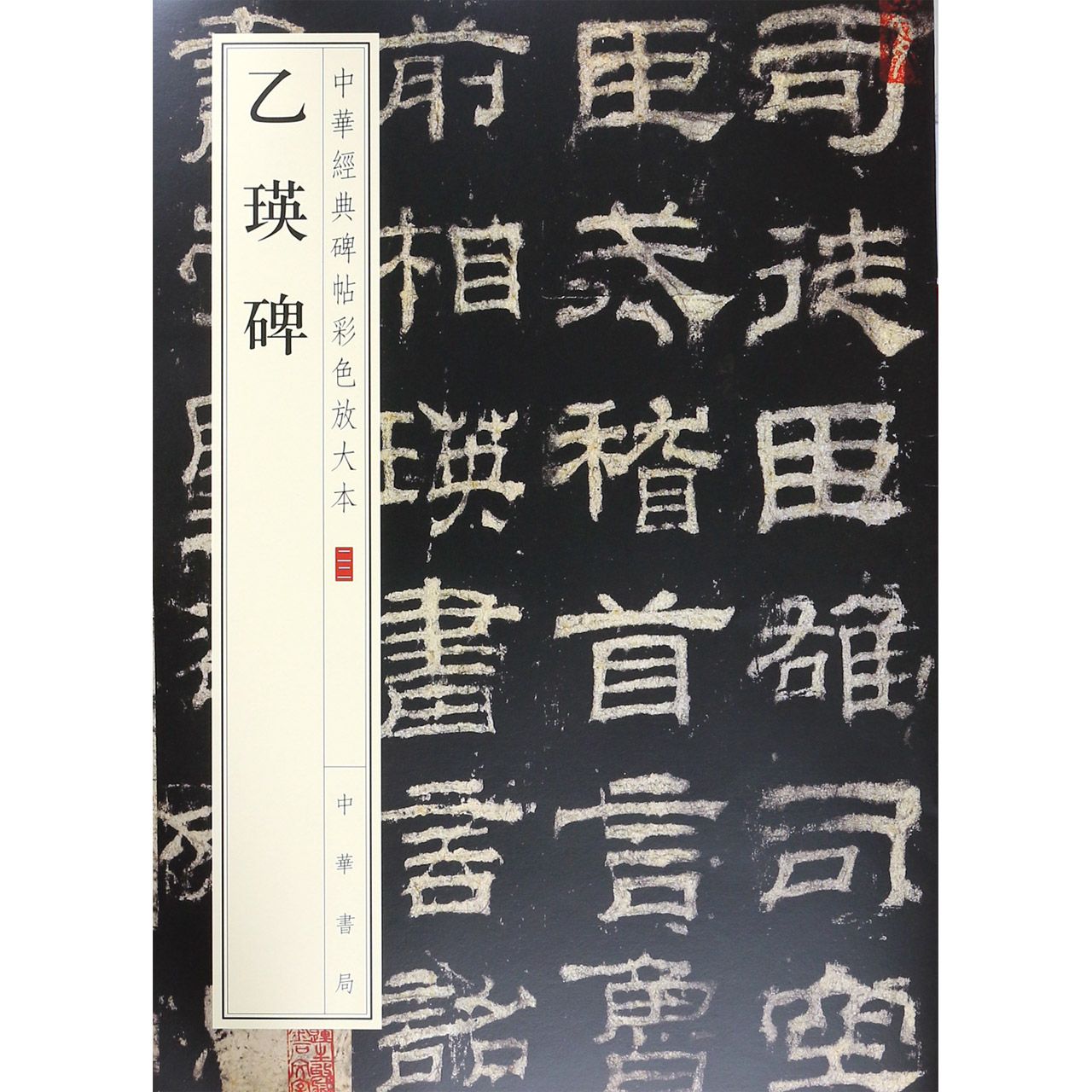 乙瑛碑/中华经典碑帖彩色放大本