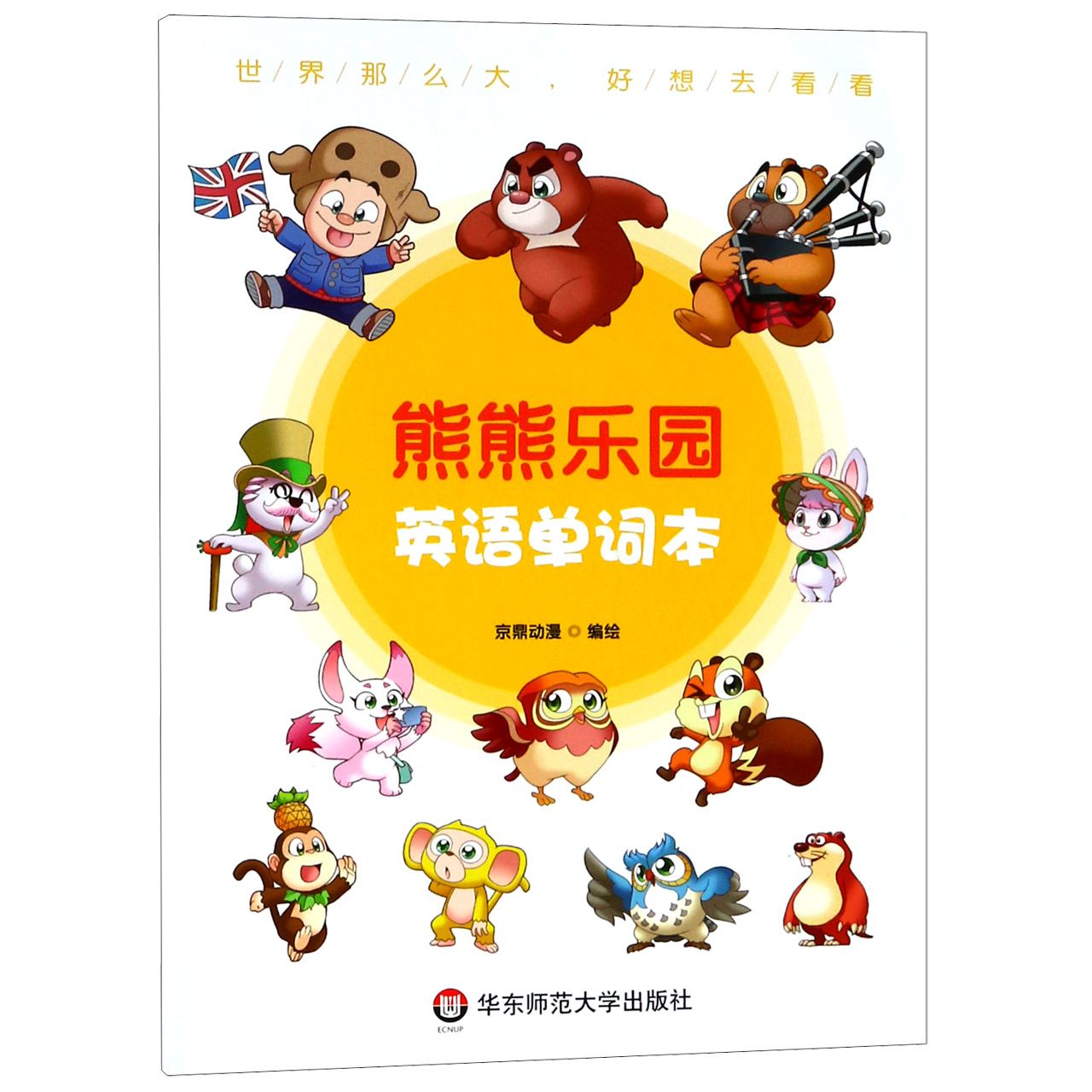 熊熊乐园英语单词本