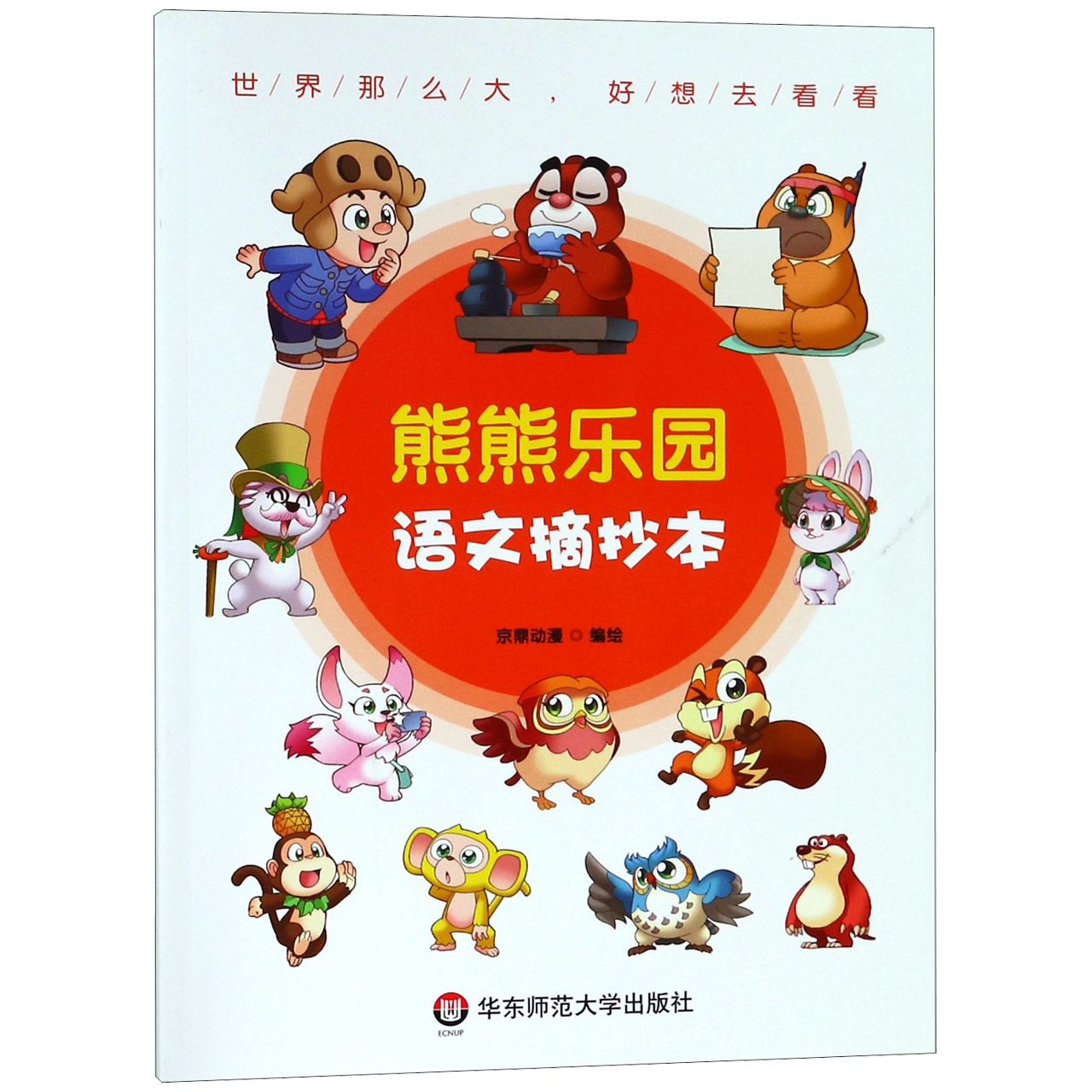 熊熊乐园语文摘抄本