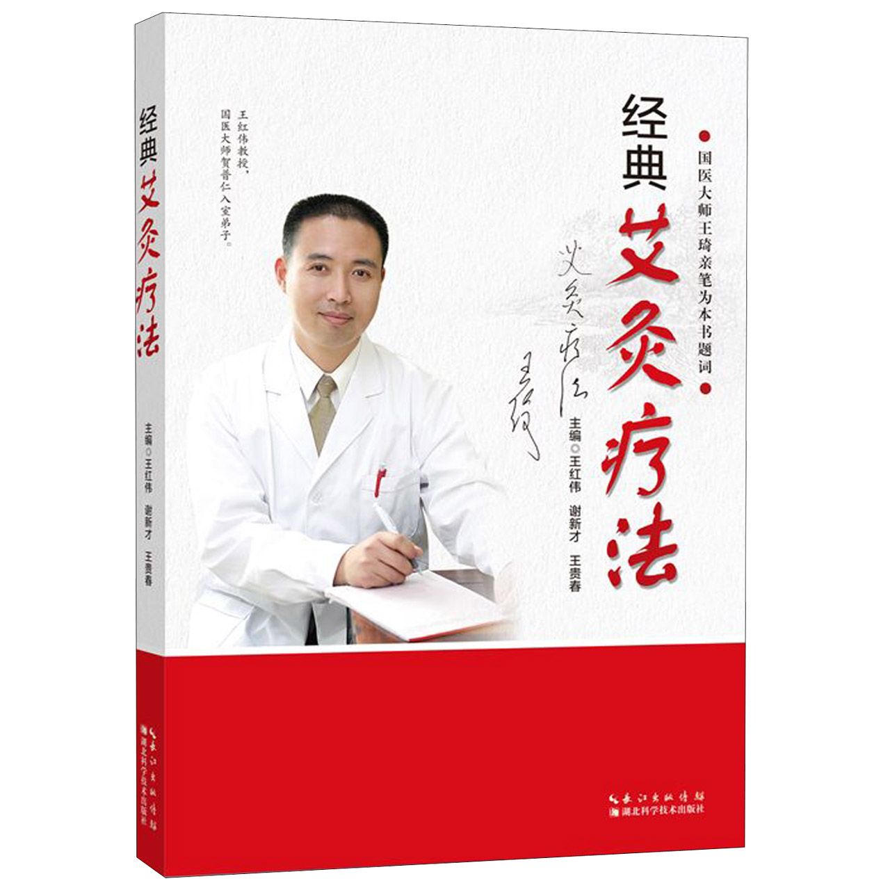 经典艾灸疗法