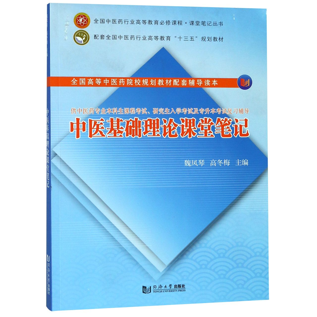 中医基础理论课堂笔记(供中医药专业本科生课程考试研究生入学考试及专升本考试复习辅 