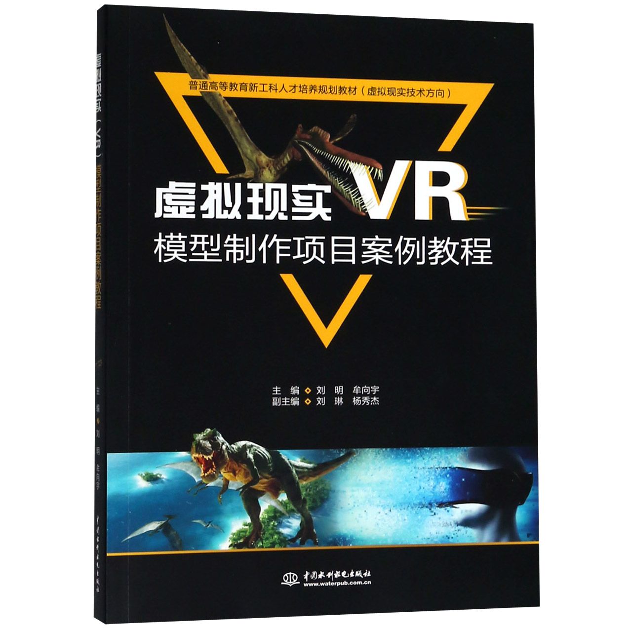 虚拟现实模型制作项目案例教程(虚拟现实技术方向普通高等教育新工科人才培养规划 