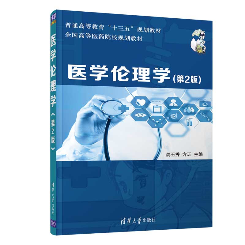 医学伦理学(第2版全国高等医药院校规划教材)