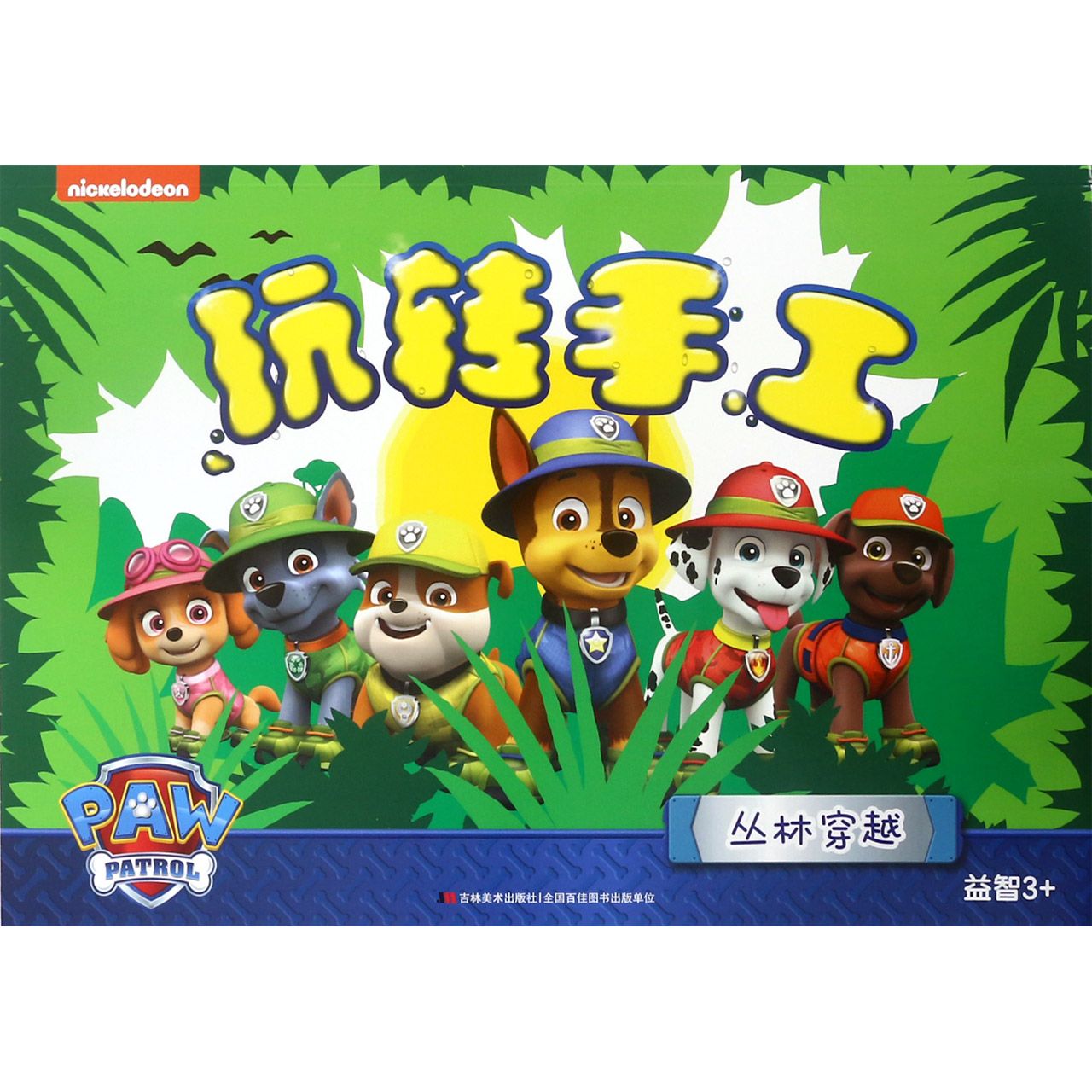 玩转手工(丛林穿越益智3+)