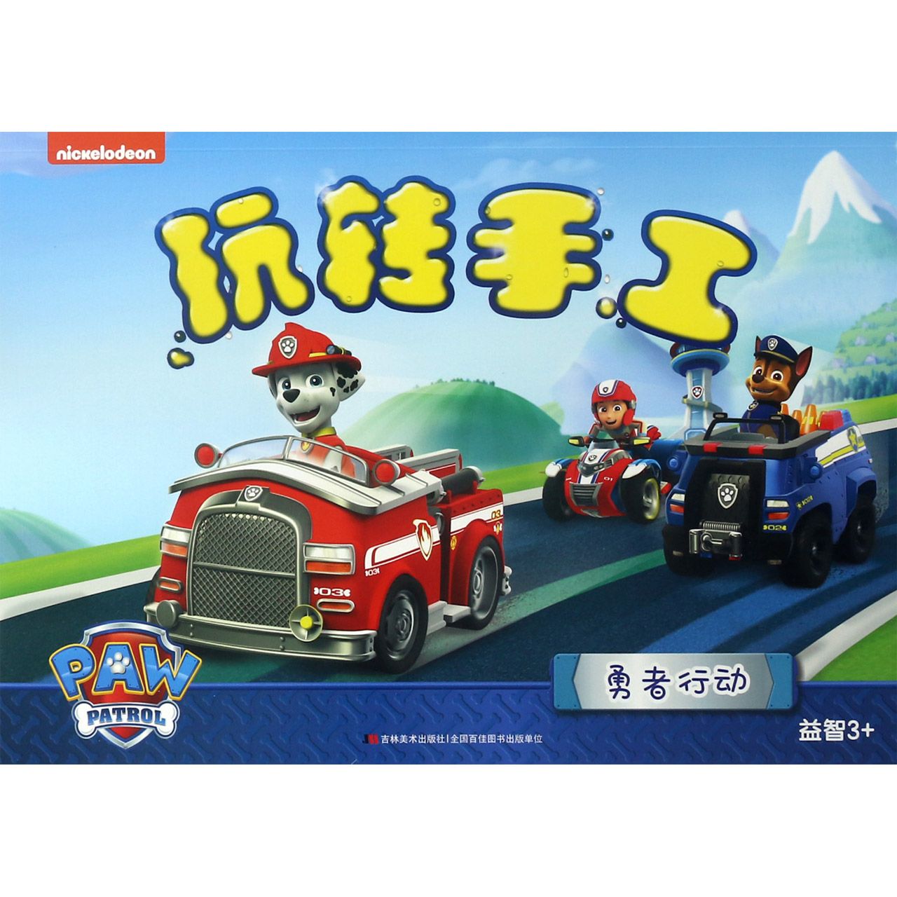 玩转手工(勇者行动益智3+)