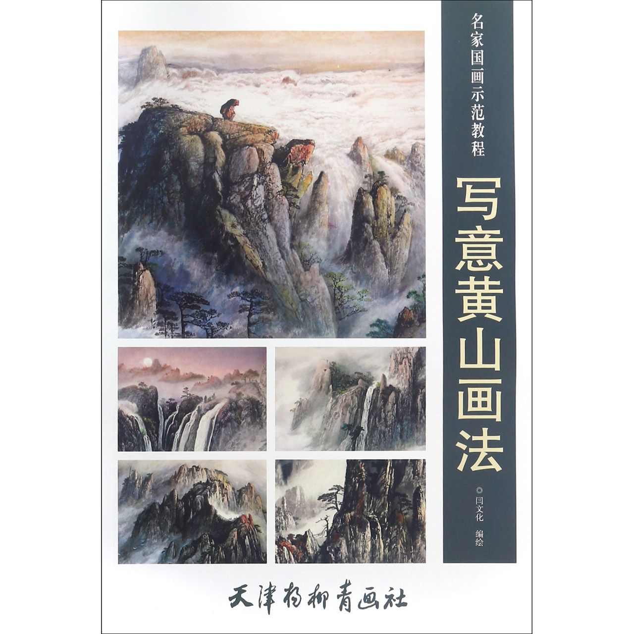 写意黄山画法(名家国画示范教程)