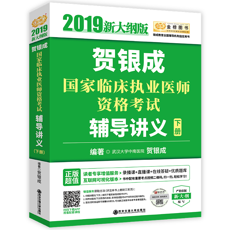 贺银成国家临床执业医师资格考试辅导讲义(2019新大纲版下)