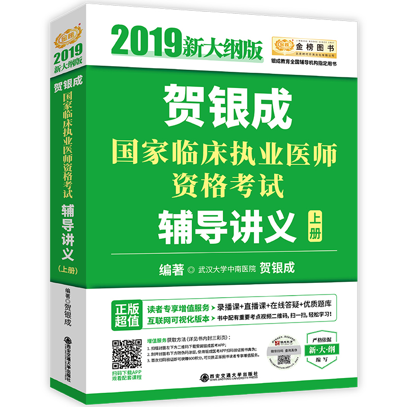 贺银成国家临床执业医师资格考试辅导讲义(2019新大纲版上)