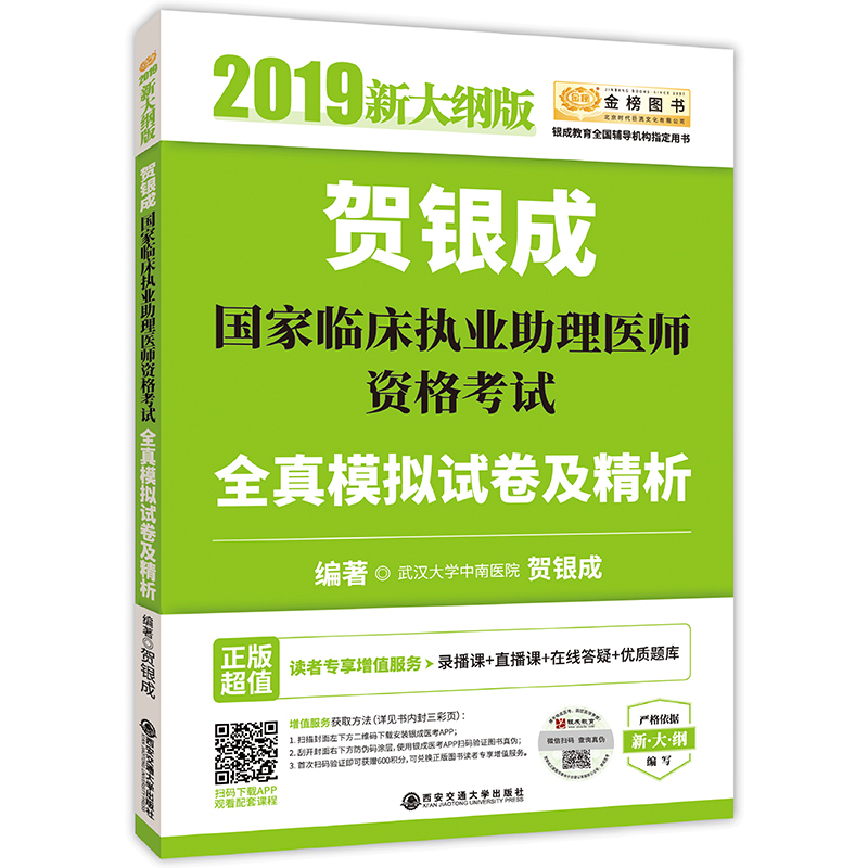 贺银成国家临床执业助理医师资格考试全真模拟试卷及精析(2019新大纲版)