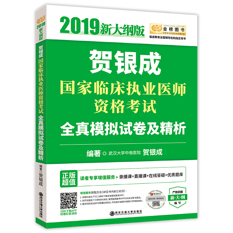 贺银成国家临床执业医师资格考试全真模拟试卷及精析(2019新大纲版)