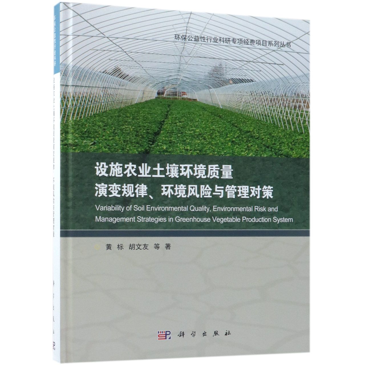 设施农业土壤环境质量演变规律环境风险与管理对策(精)/环保公益性行业科研专项经费项 