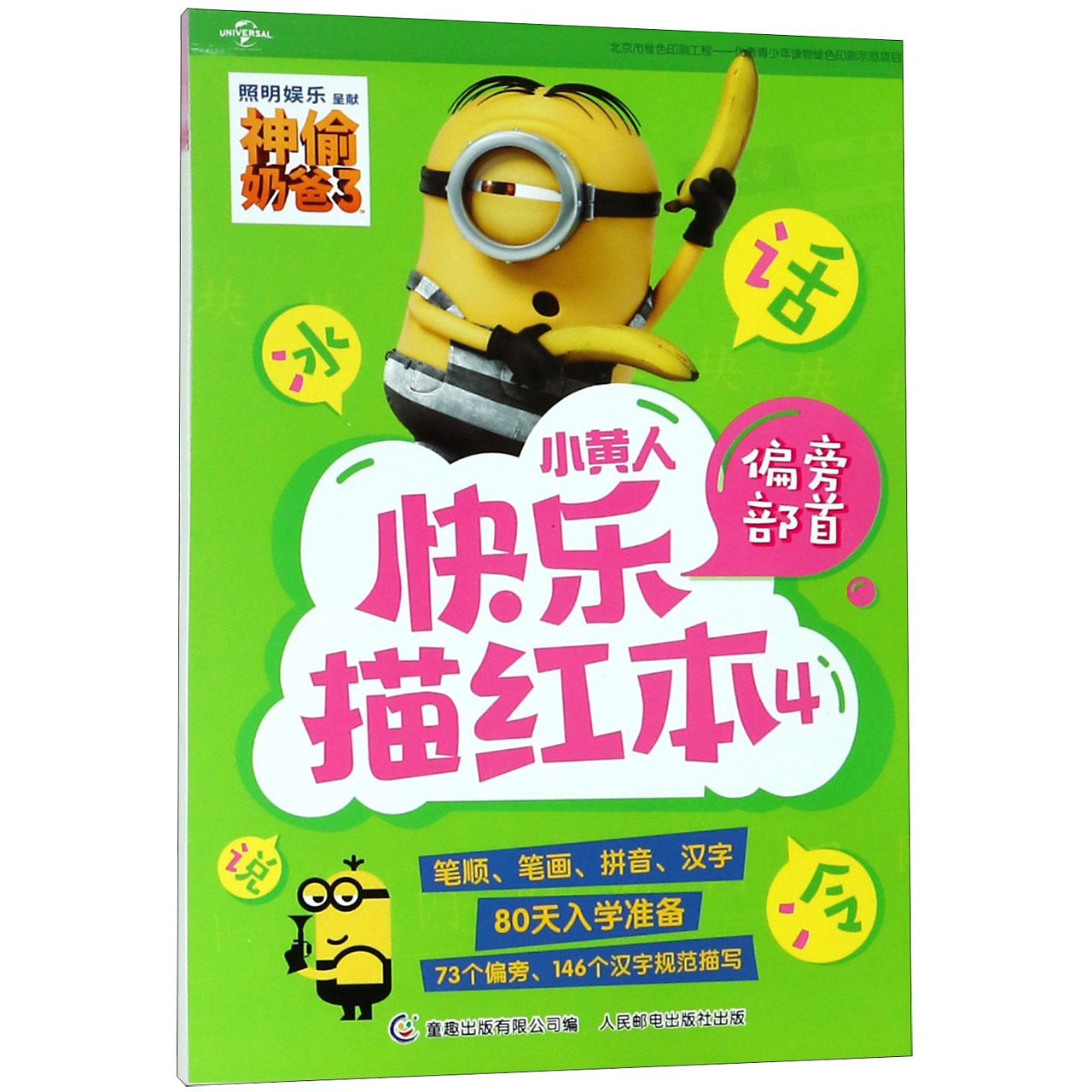 小黄人快乐描红本(4偏旁部首)