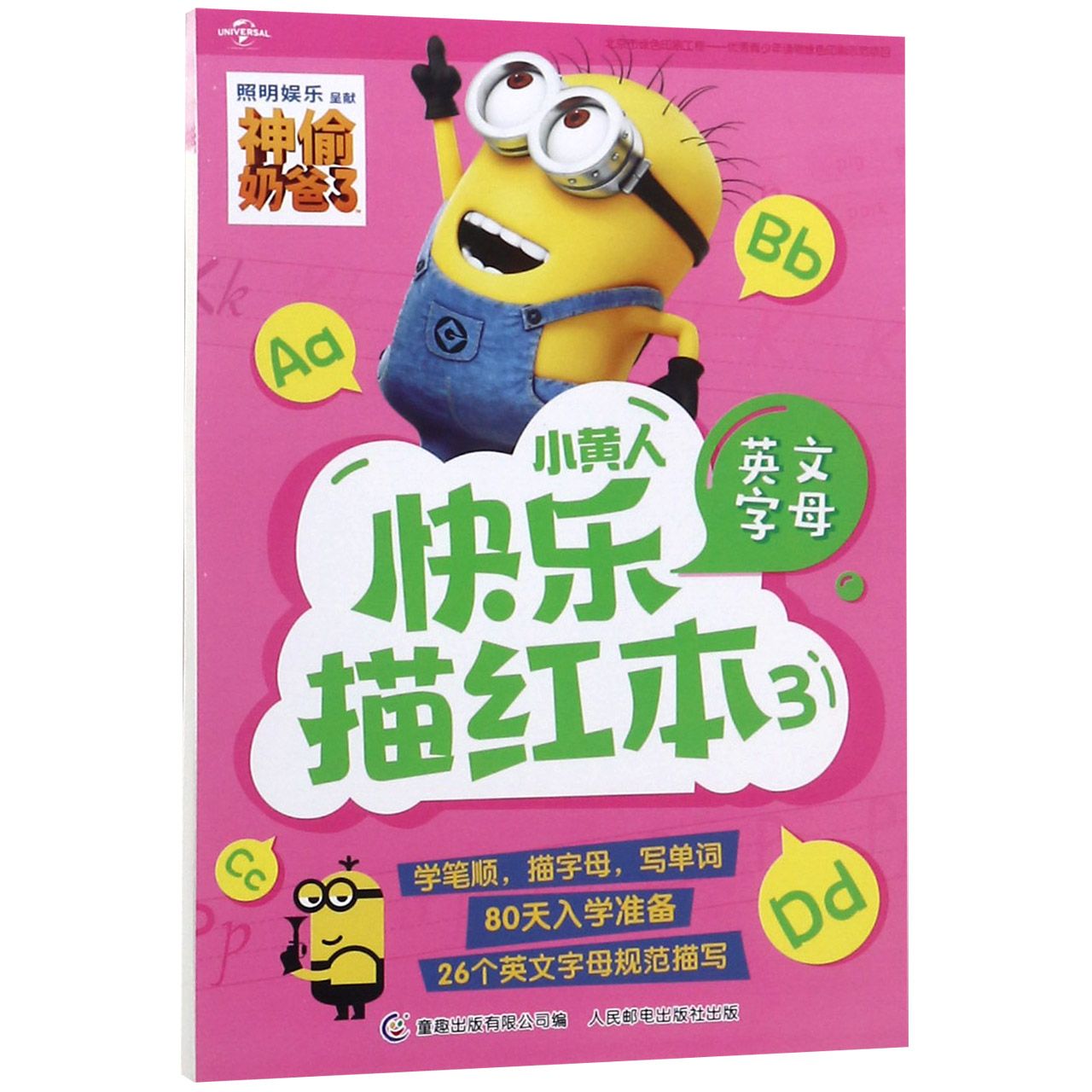 小黄人快乐描红本(3英文字母)