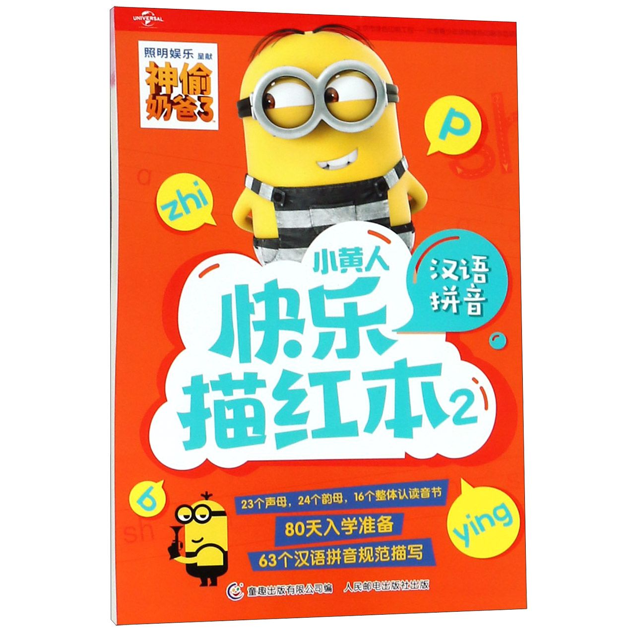 小黄人快乐描红本(2汉语拼音)