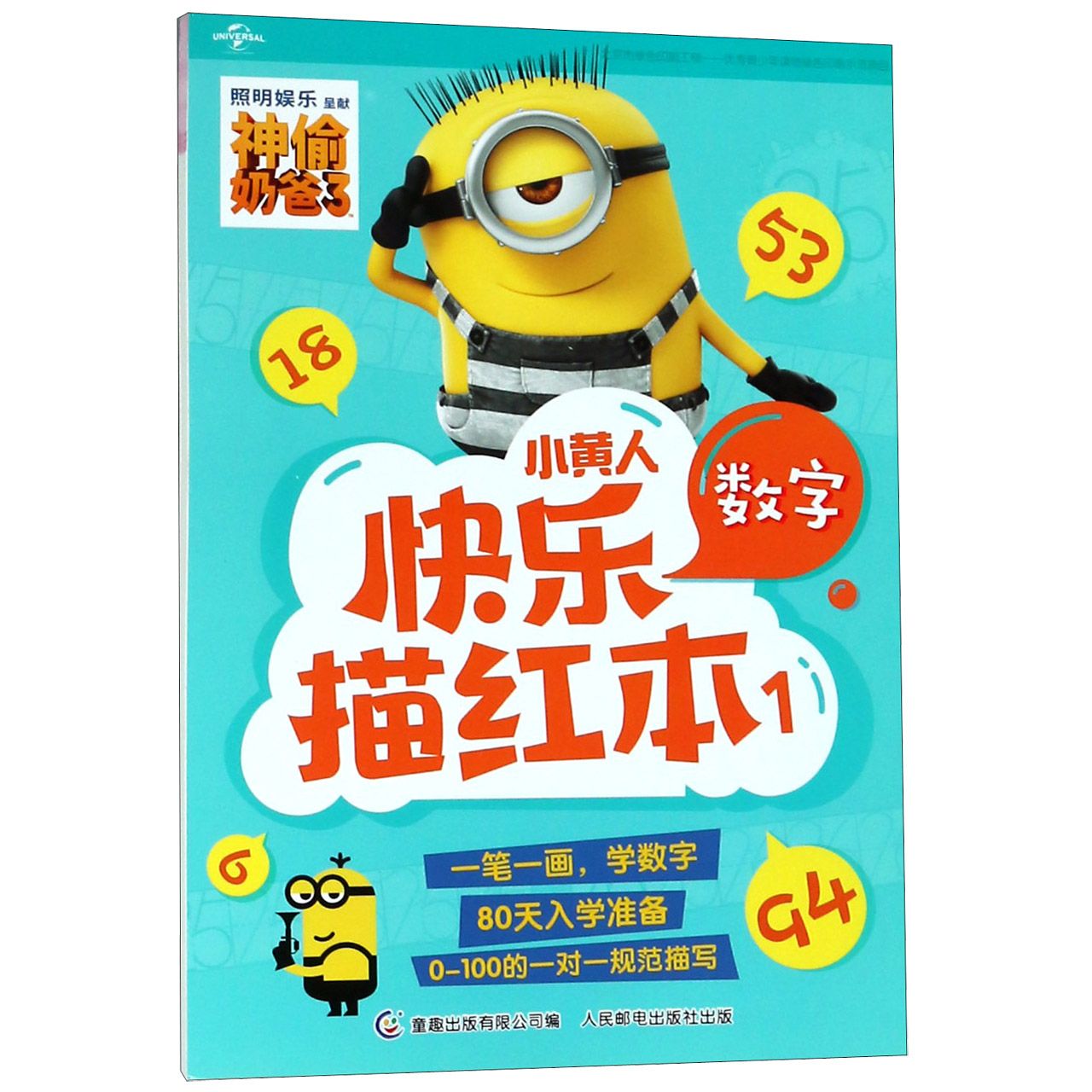 小黄人快乐描红本(1数字)