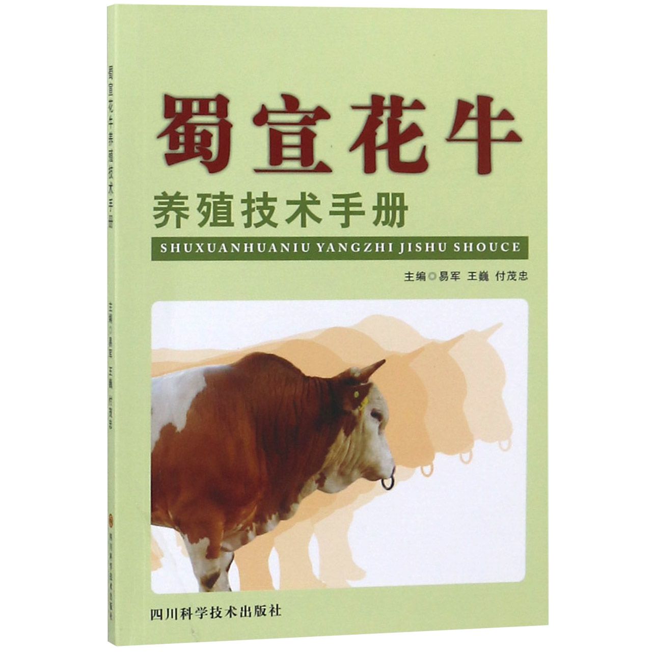 蜀宣花牛养殖技术手册