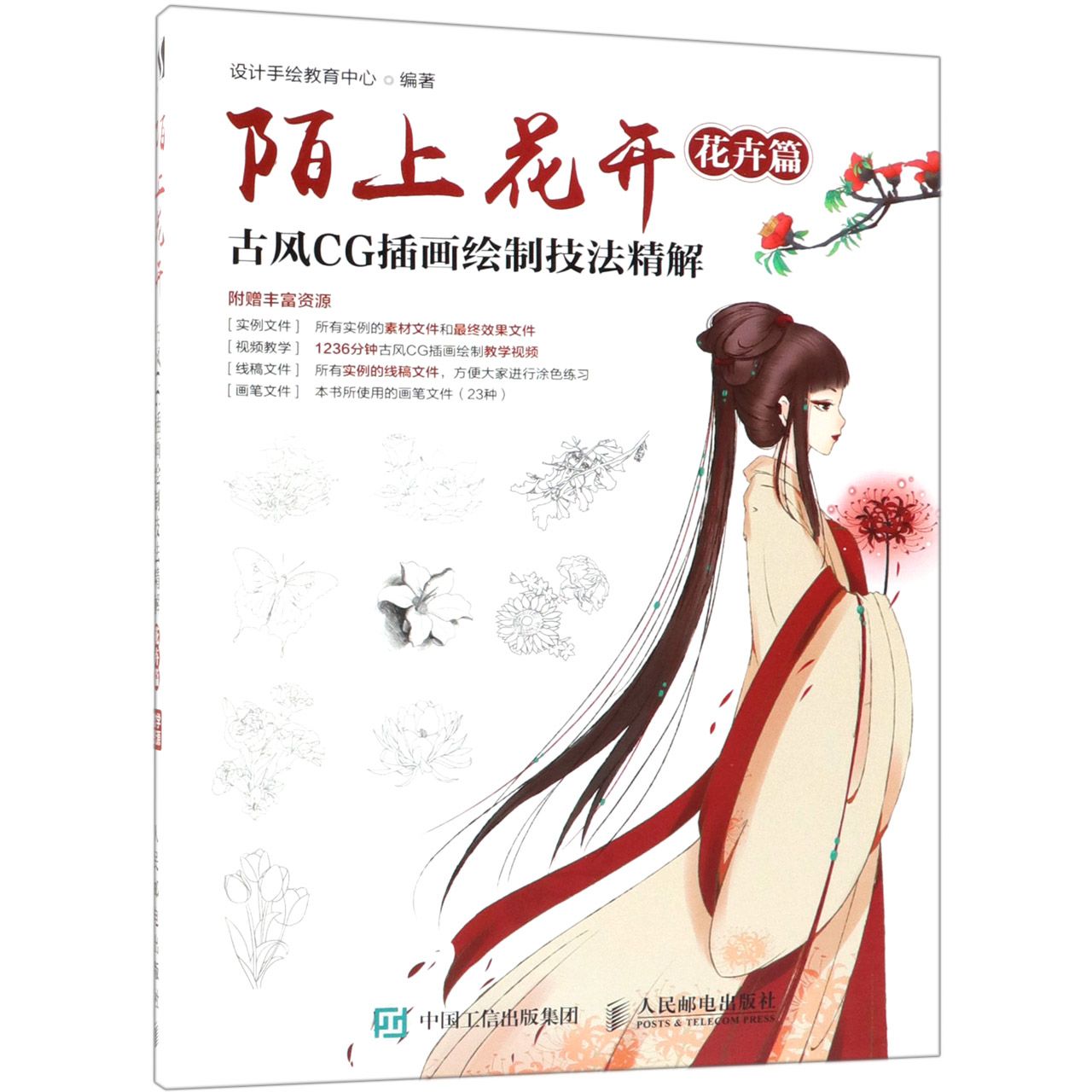 陌上花开(古风CG插画绘制技法精解花卉篇)