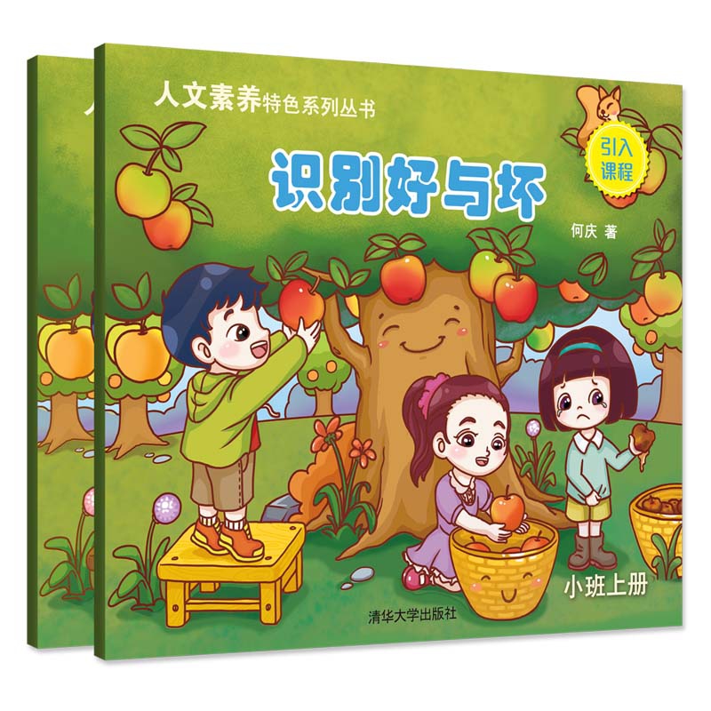 识别好与坏(小班上下)/人文素养特色系列丛书