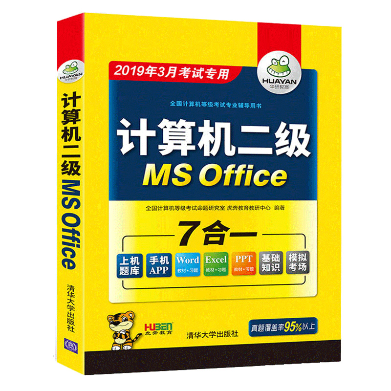 (2019.3)计算机等级考试二级MS Office