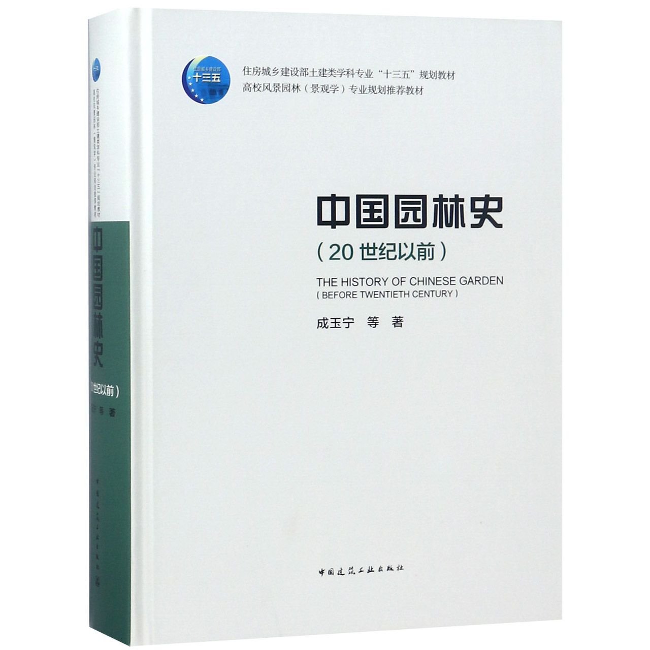 中国园林史(20世纪以前住房城乡建设部土建类学科专业十三五规划教材高校风景园林景观 