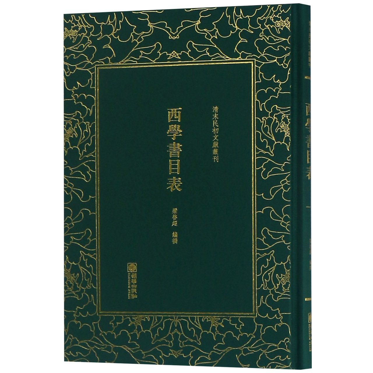 西学书目表(精)/清末民初文献丛刊